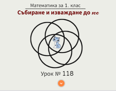 Урок № 118. Събиране и изваждане до 100